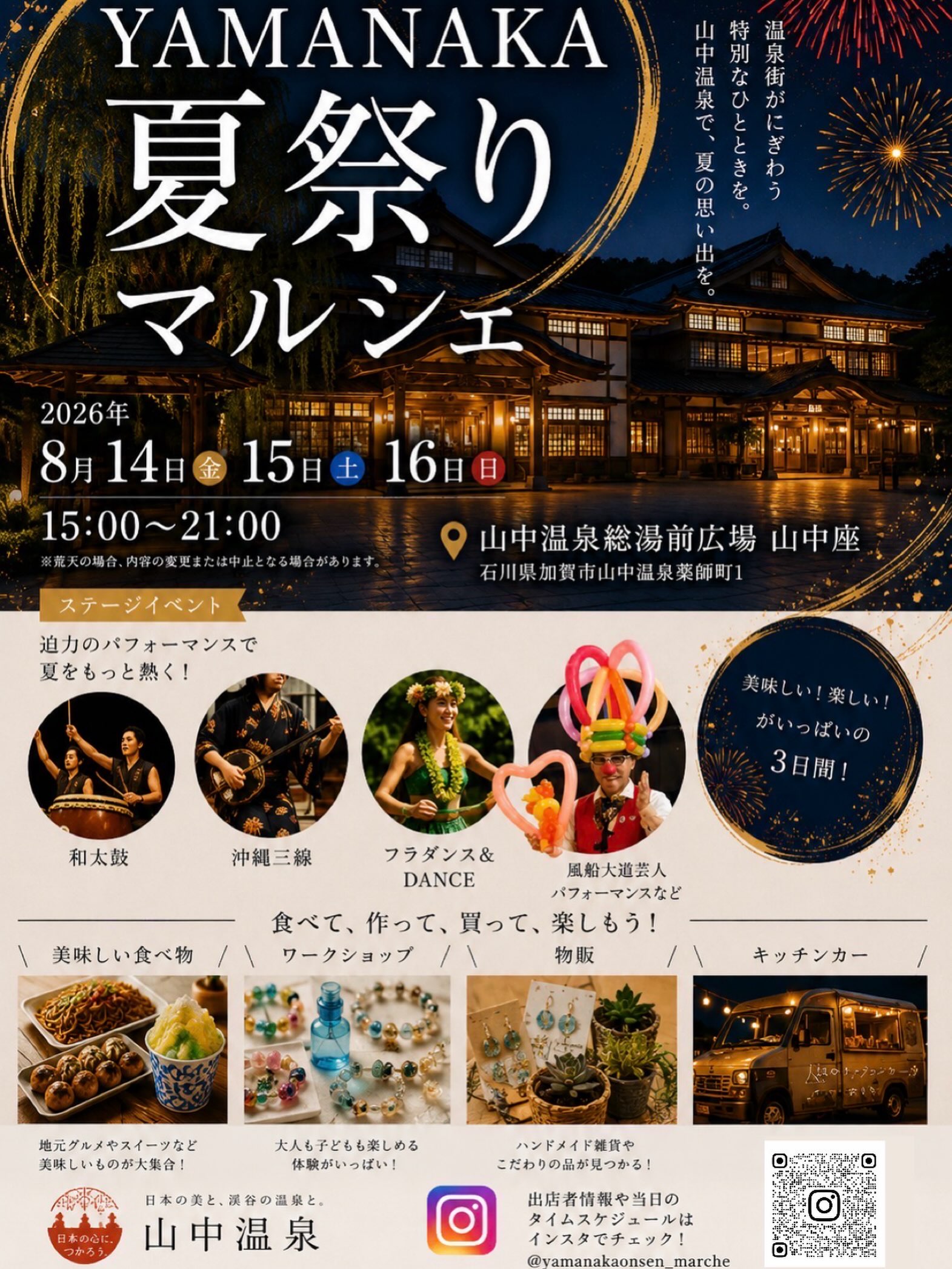 【8/14(金)～8/16(日)】YAMANAKA夏祭りマルシェ@加賀市