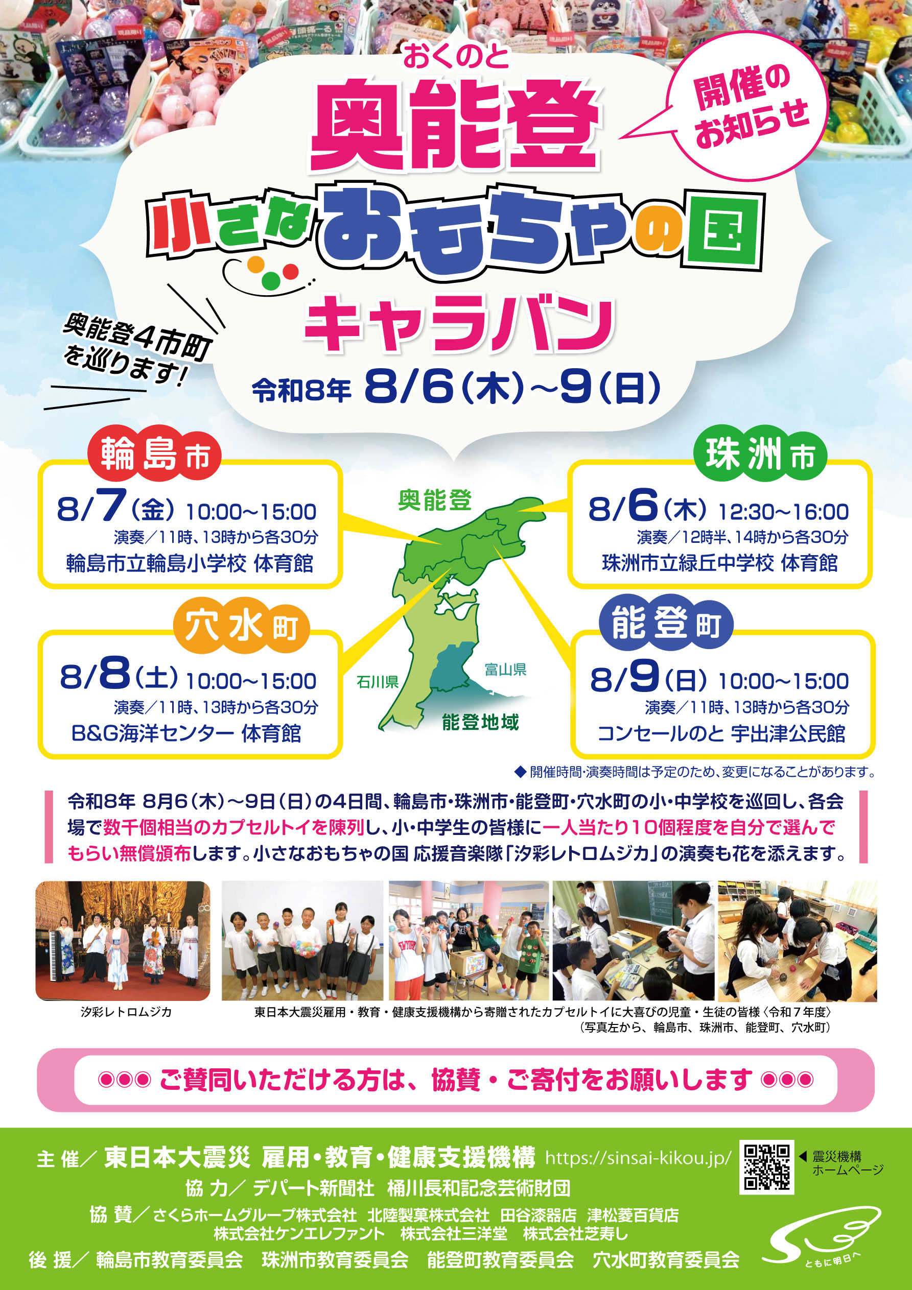 【8/6(木)～8/9(日)】奥能登小さなおもちゃの国キャラバン@輪島市・珠洲市・能登町・穴水町