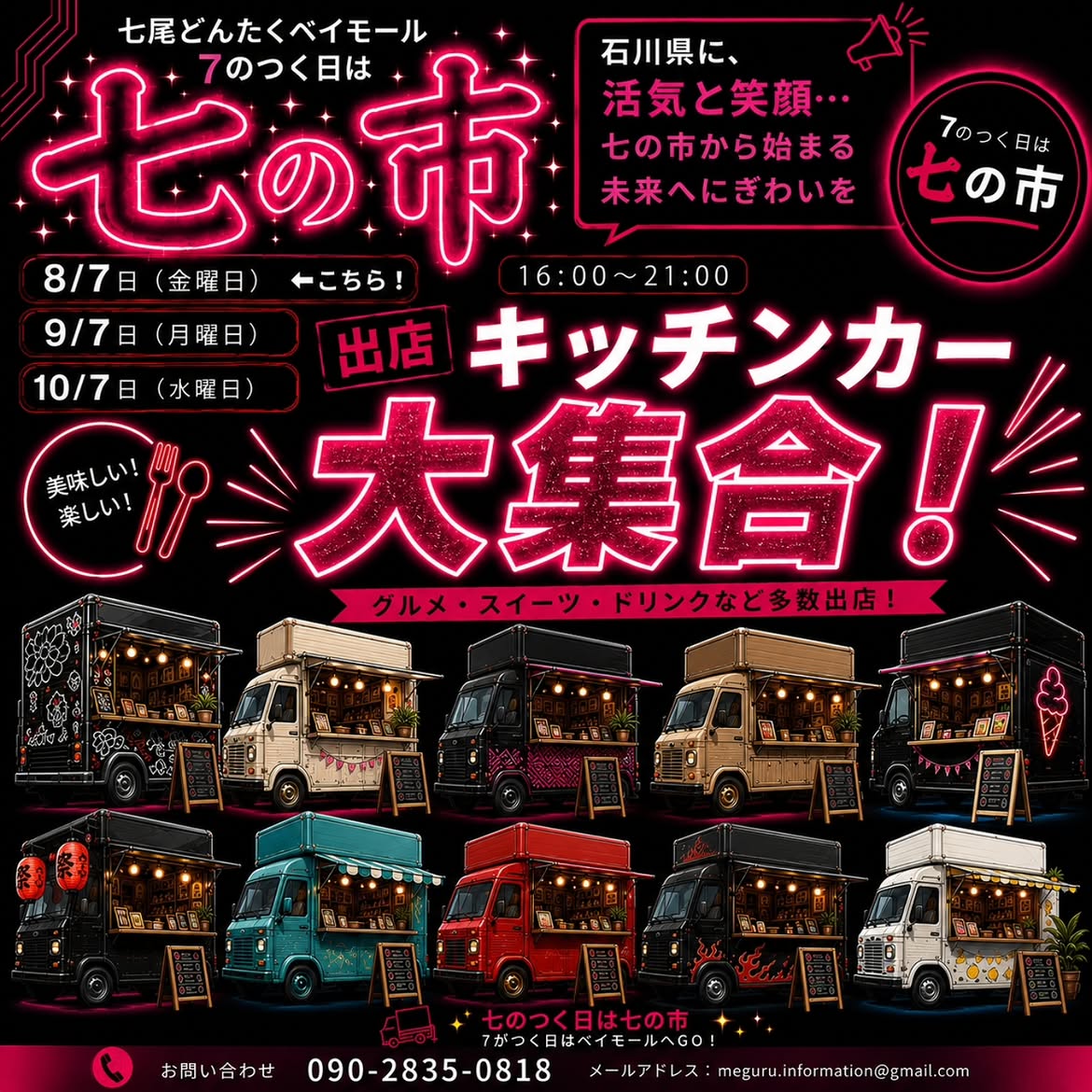 【8/7(金)】七の市 キッチンカー大集合MARCHE@七尾市