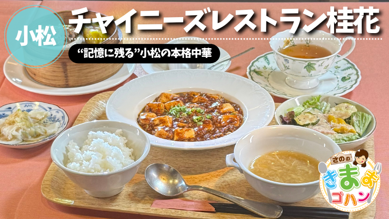 “記憶に残る”小松の本格中華「チャイニーズレストラン桂花」@小松市【さののきままゴハン】