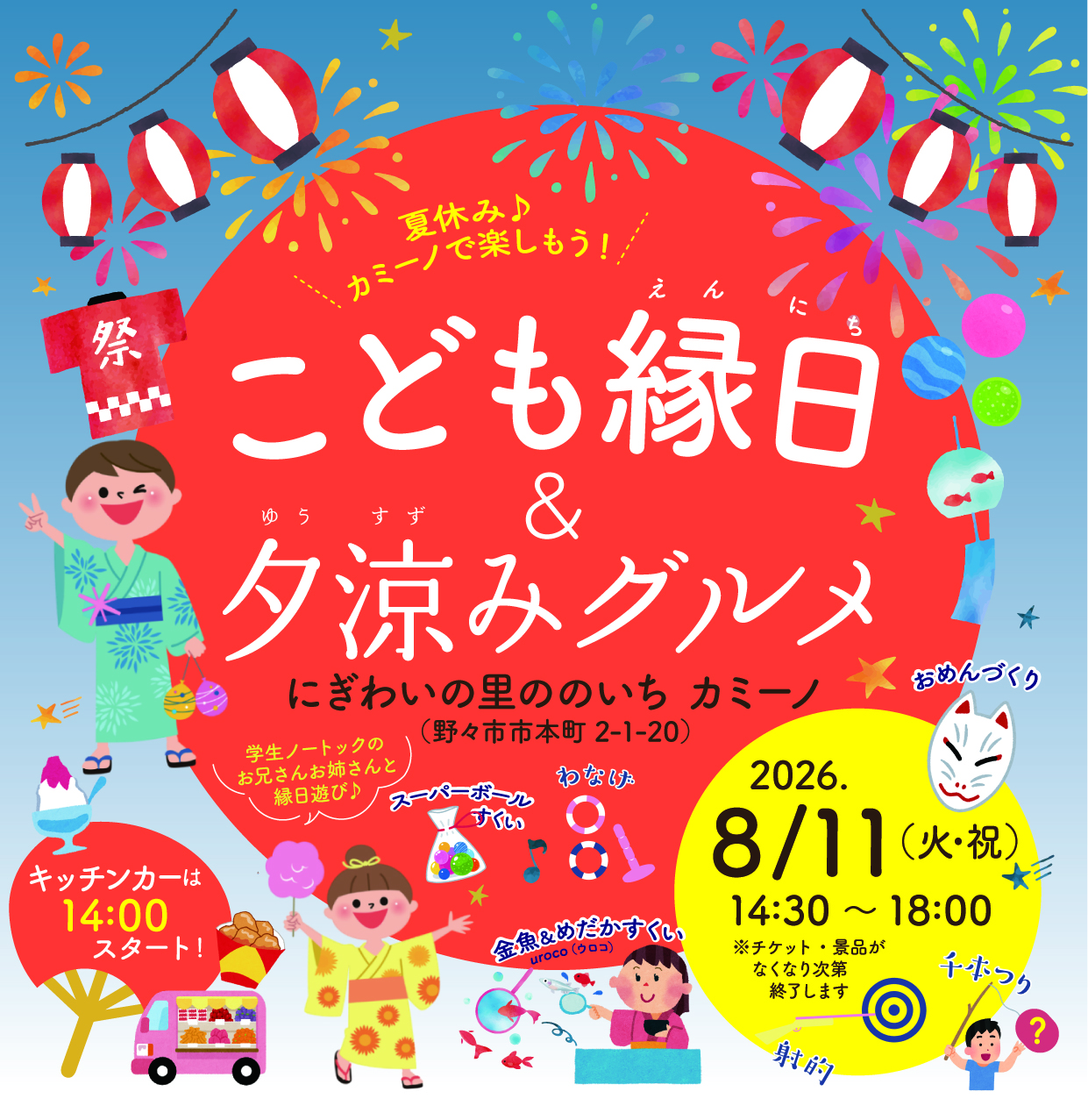 【8/11(火)】こども縁日＆夕涼みグルメ@野々市市