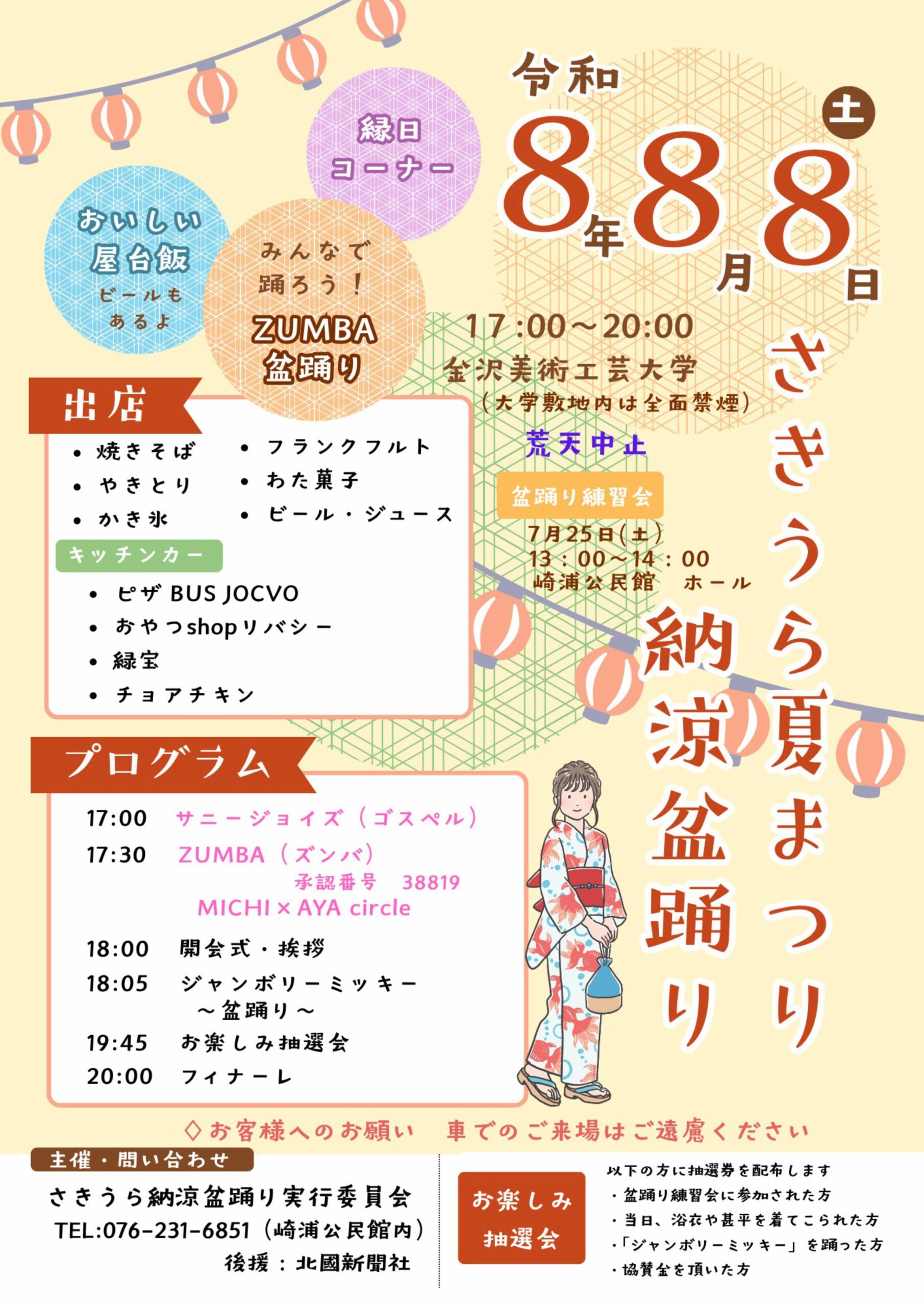 【8/8(土)】さきうら夏まつり納涼盆踊り@金沢美術工芸大学