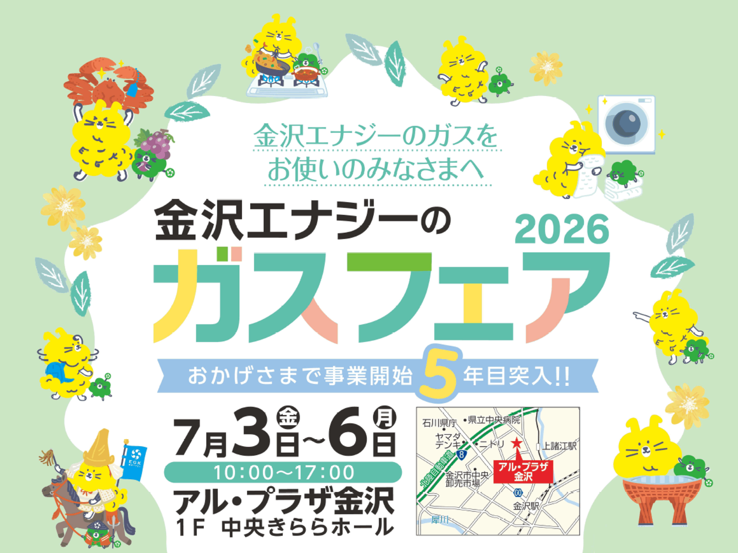 【7/3(金)～7/6(月)】ガス機器展示・販売イベント@金沢市~「金沢エナジーのガスフェア2026」関連イベント~