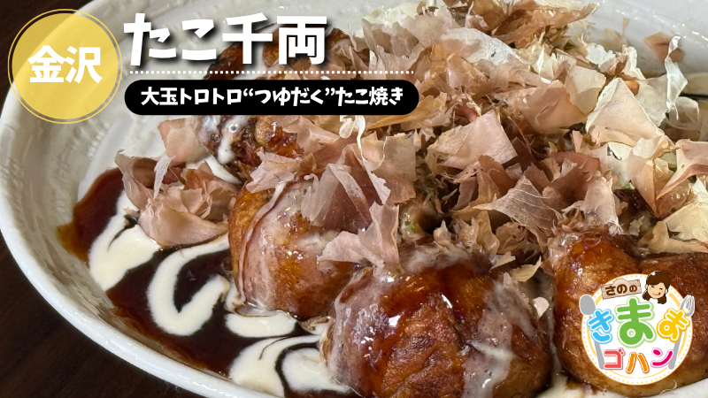 大玉トロトロ“つゆだく”たこ焼き「たこ千両」@金沢市【さののきままゴハン】