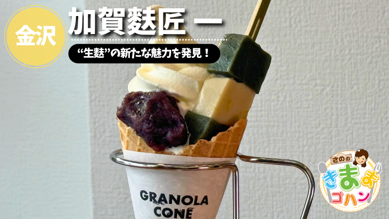 “生麩”の新たな魅力を発見！「加賀麩匠 一」@金沢市【さののきままゴハン】