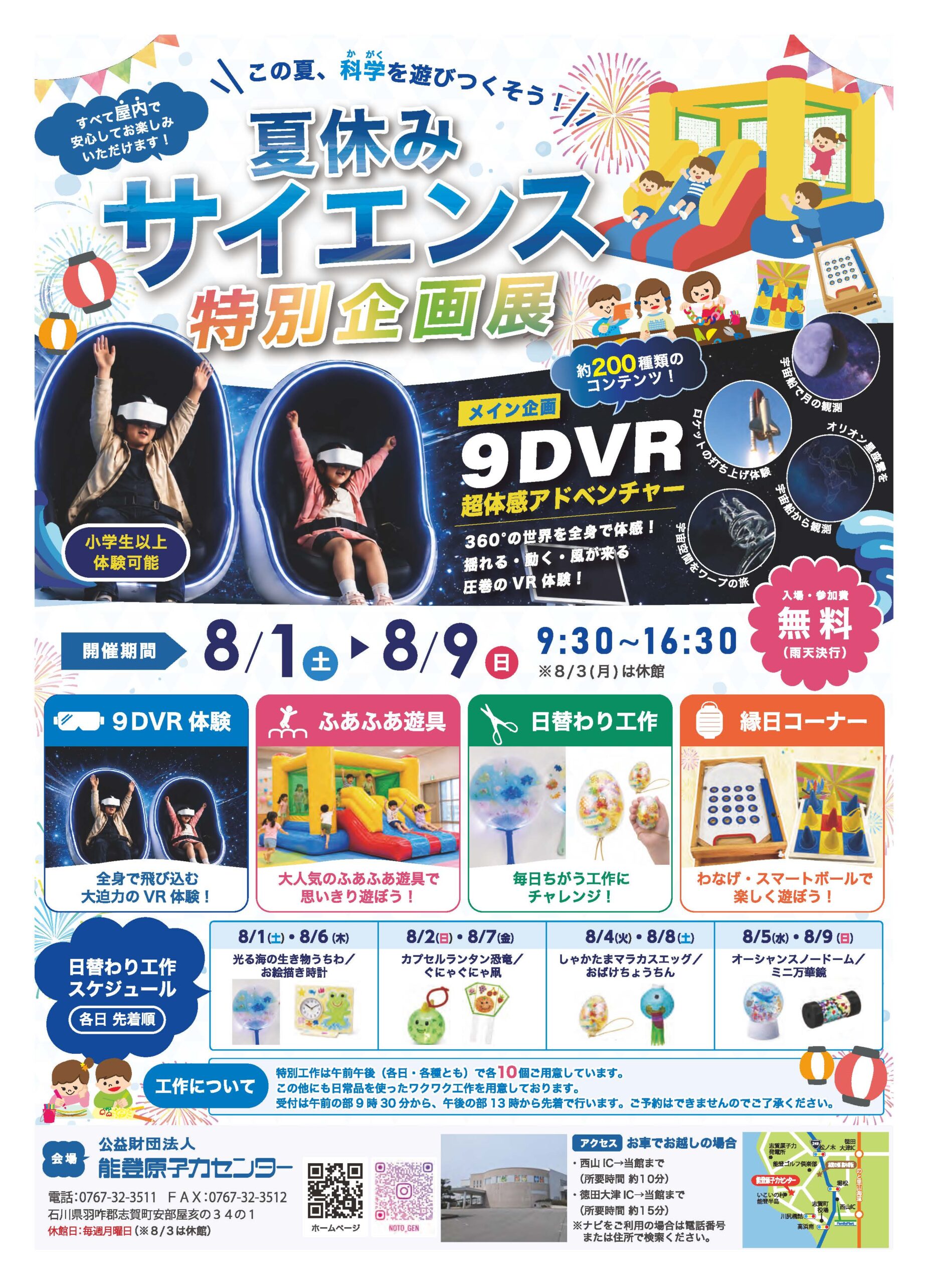 【8/1(土)～8/9(日)】夏休みサイエンス特別企画展@志賀町