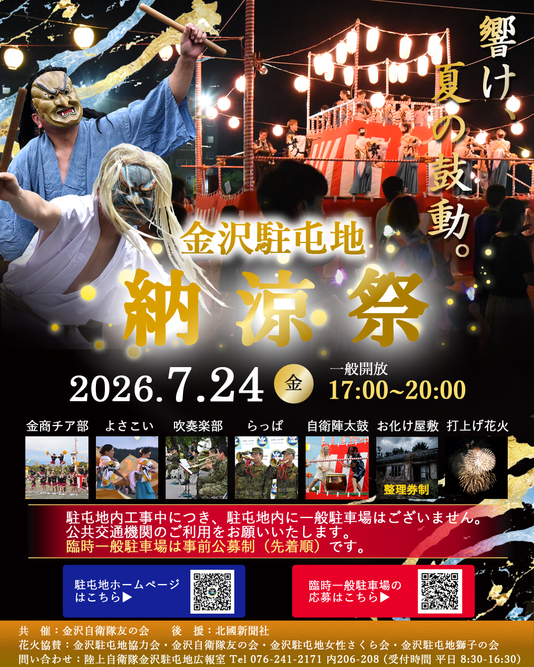 【7/24(金)】陸上自衛隊 金沢駐屯地 納涼祭@金沢市