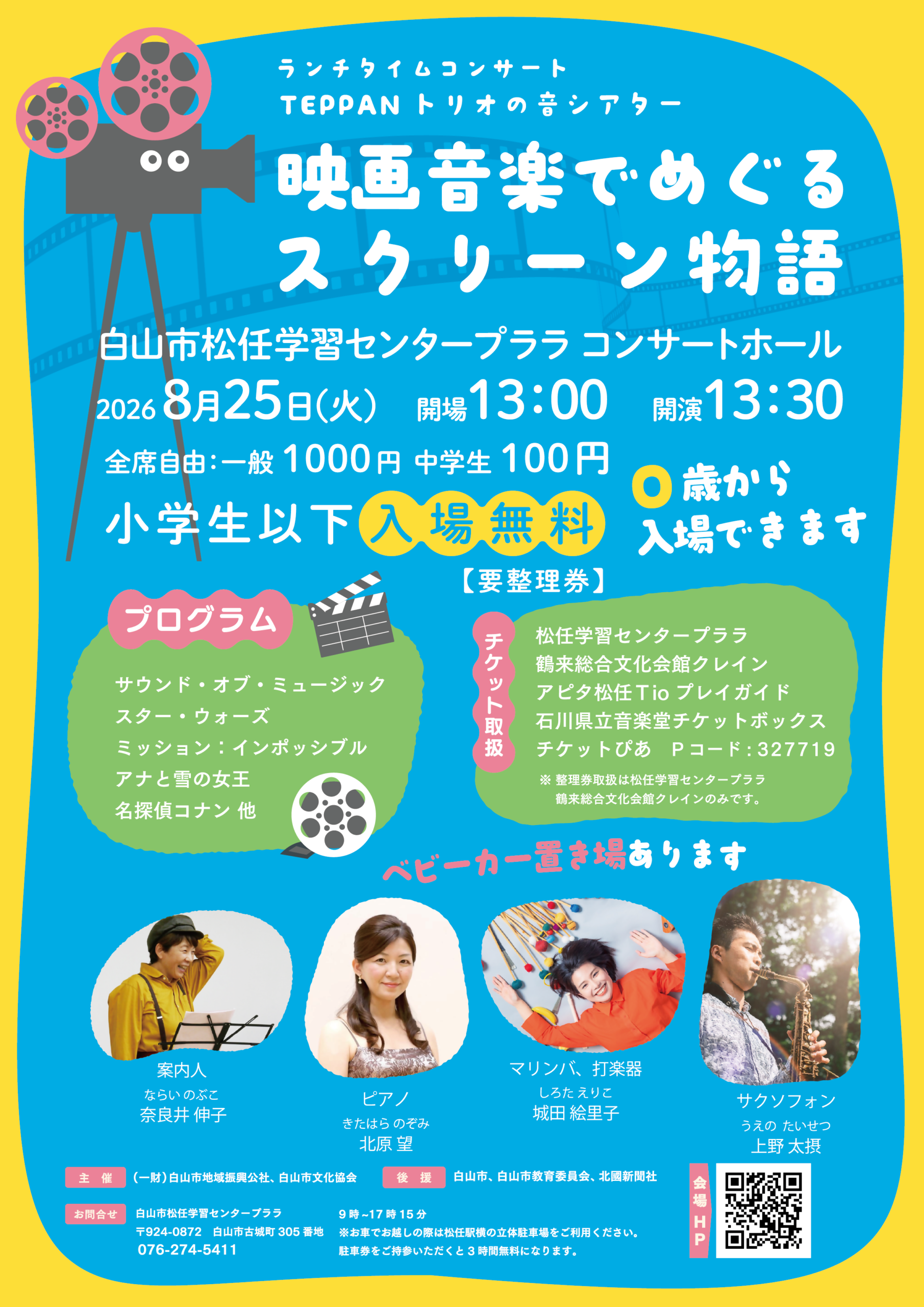 【8/25(火)】ランチタイムコンサート　TEPPANトリオの音シアター　映画音楽で巡るスクリーン物語@白山市【一部要申込】