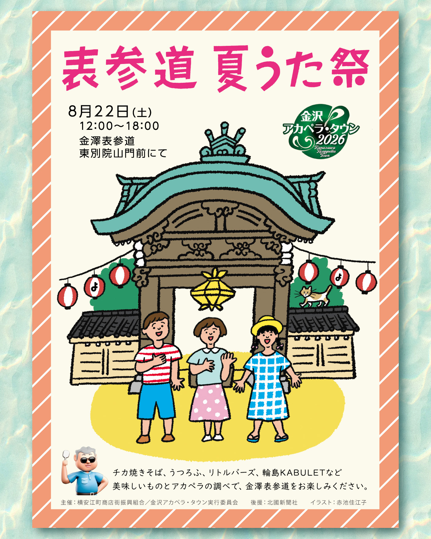 【8/22(土)】表参道夏うた祭@金沢市