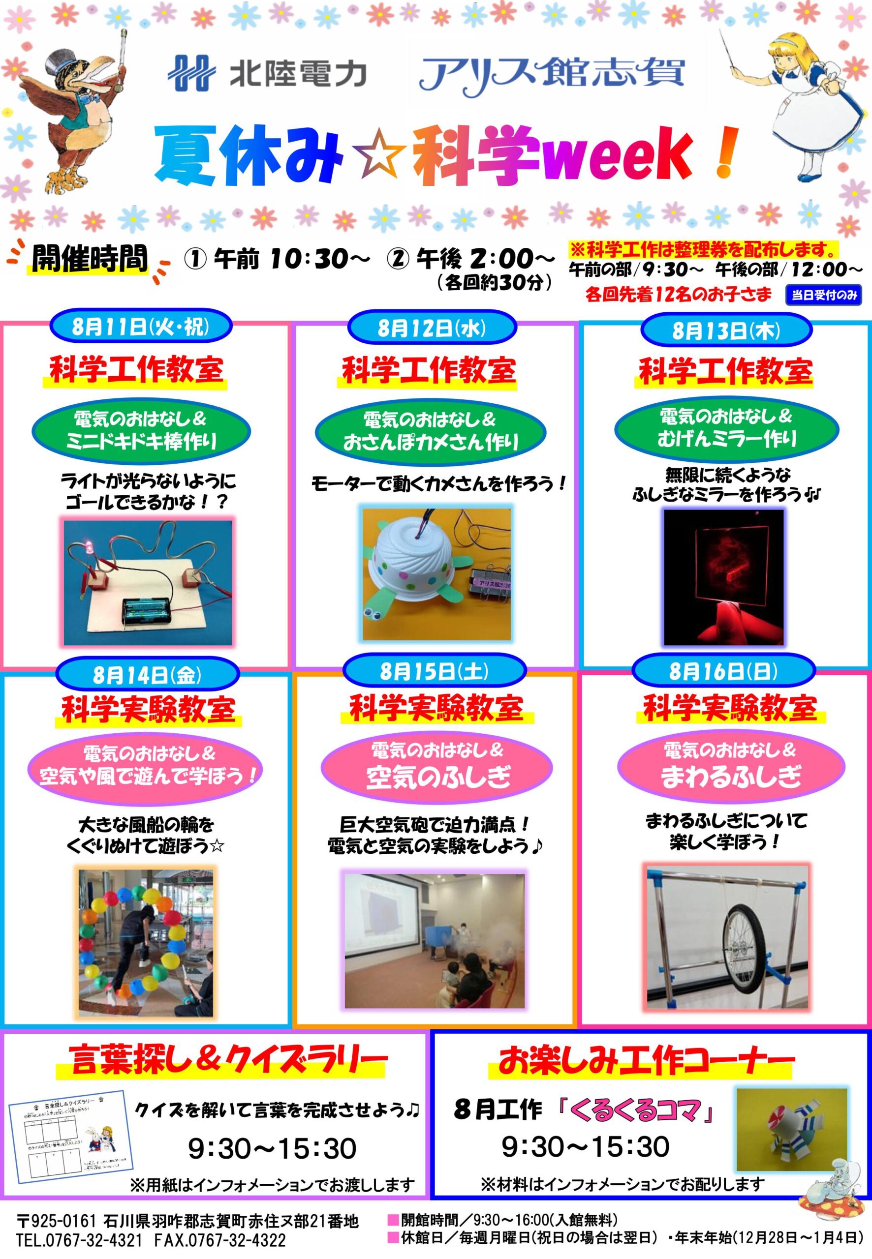 【8/11(火)～8/16(日)】夏休み☆科学week！@アリス館志賀