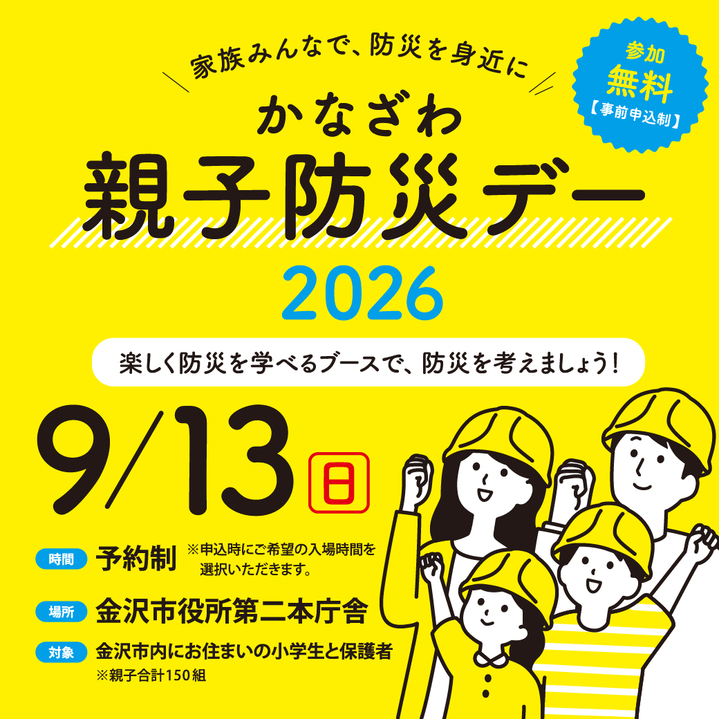 【9/13(日)】かなざわ親子防災デー2026@金沢市役所【要申込】