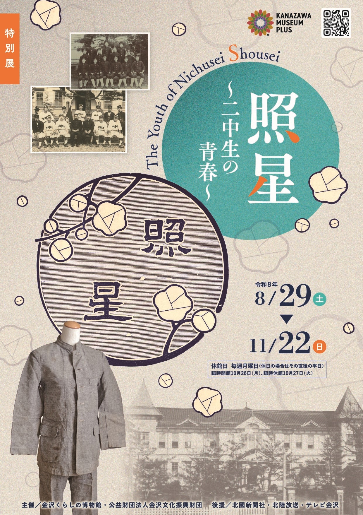 【8/29(土)～11/22(日)】特別展「照星～二中生の青春～」@金沢市