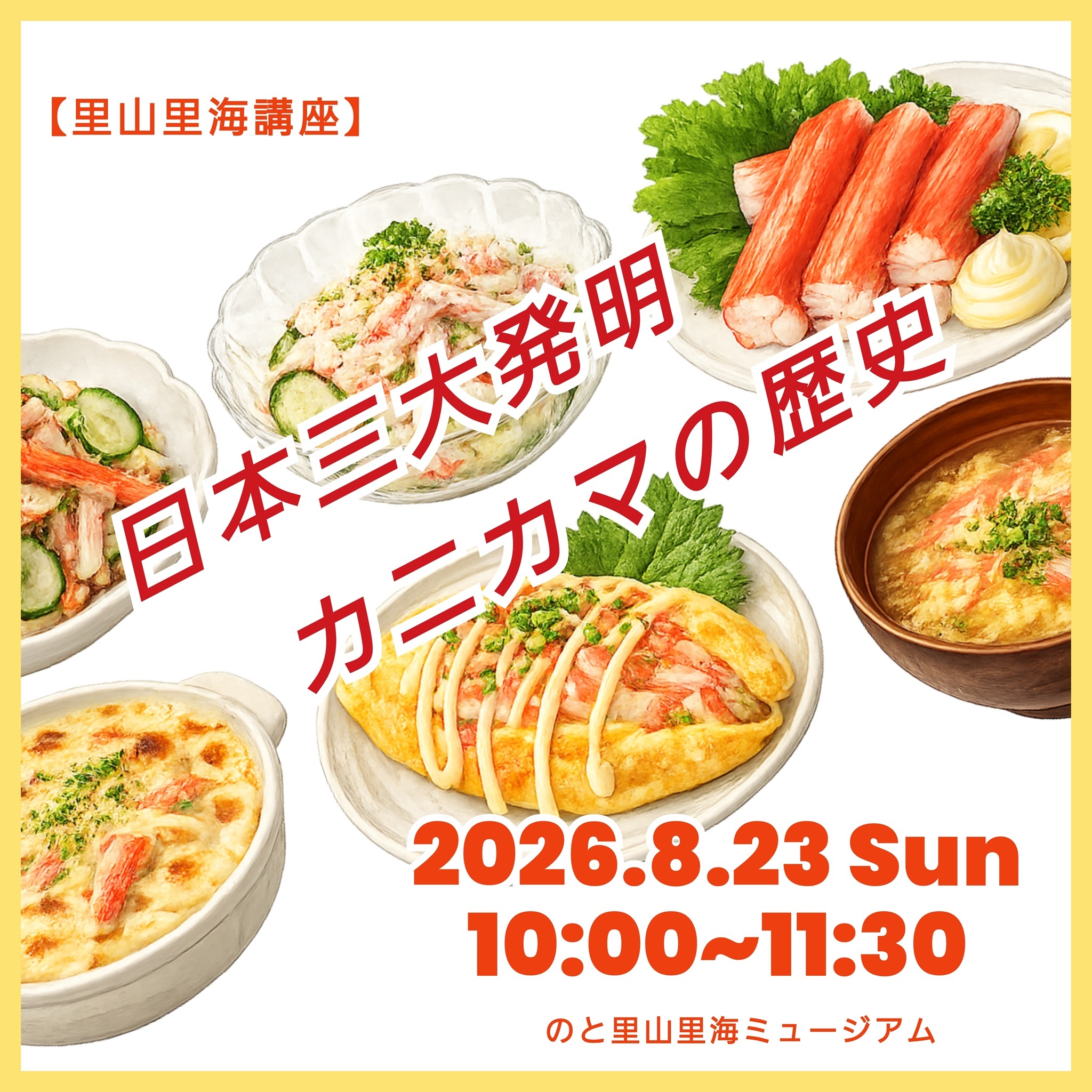 【8/23(日)】【里山里海講座】日本三大発明 カニカマの歴史@七尾市