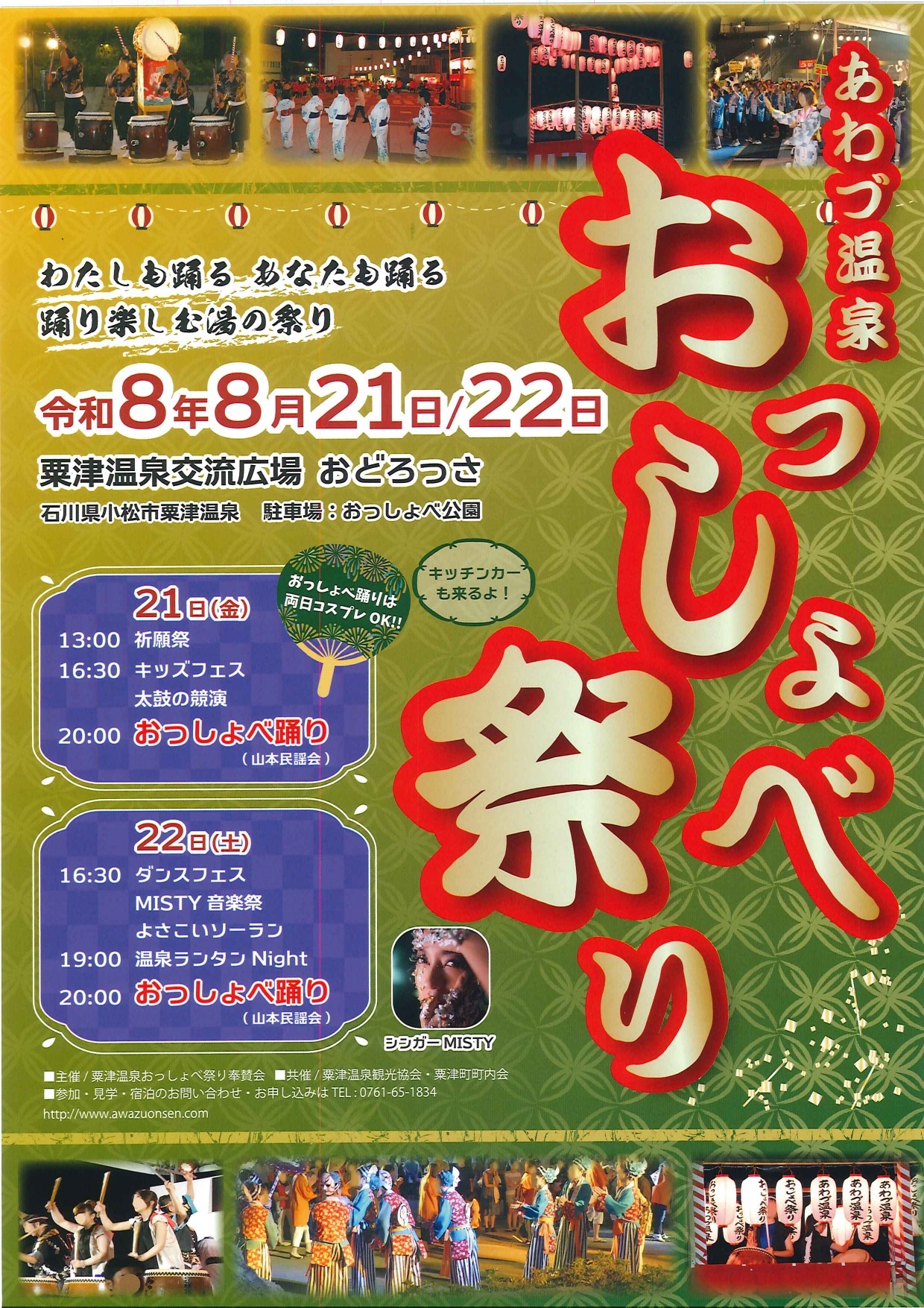 【8/21(金),8/22(土)】あわづ温泉おっしょべ祭り@粟津温泉