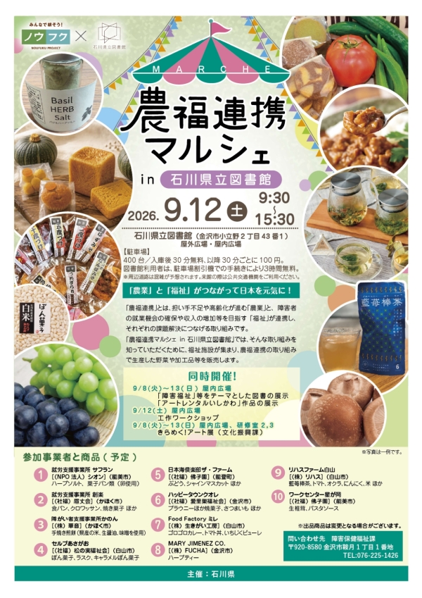 【9/12(土)】農福連携マルシェ@石川県立図書館