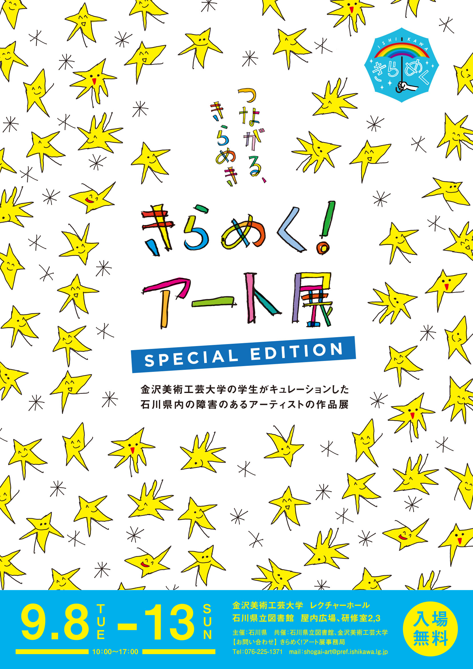 【9/8(火)～9/13(日)】きらめく！アート展　SPECIALEDITION　－つながる、きらめき―@金沢市