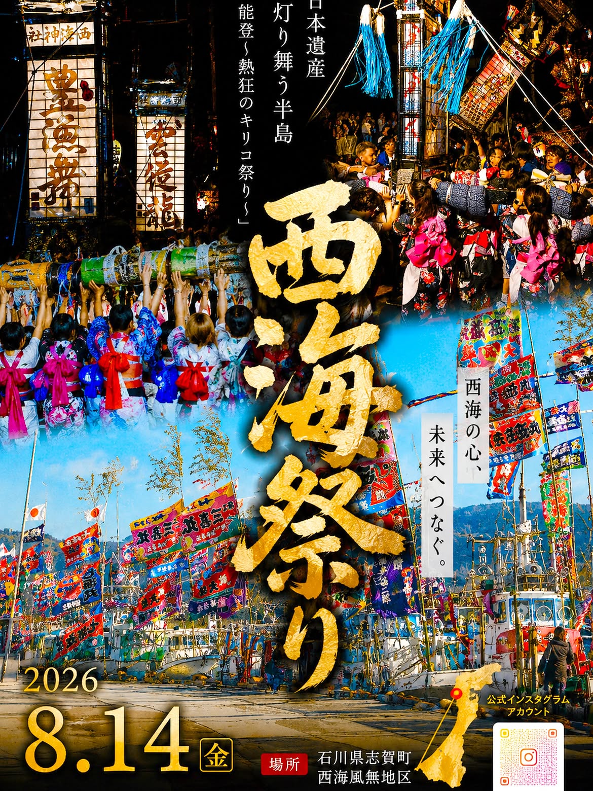【8/14(金)】西海祭り@志賀町