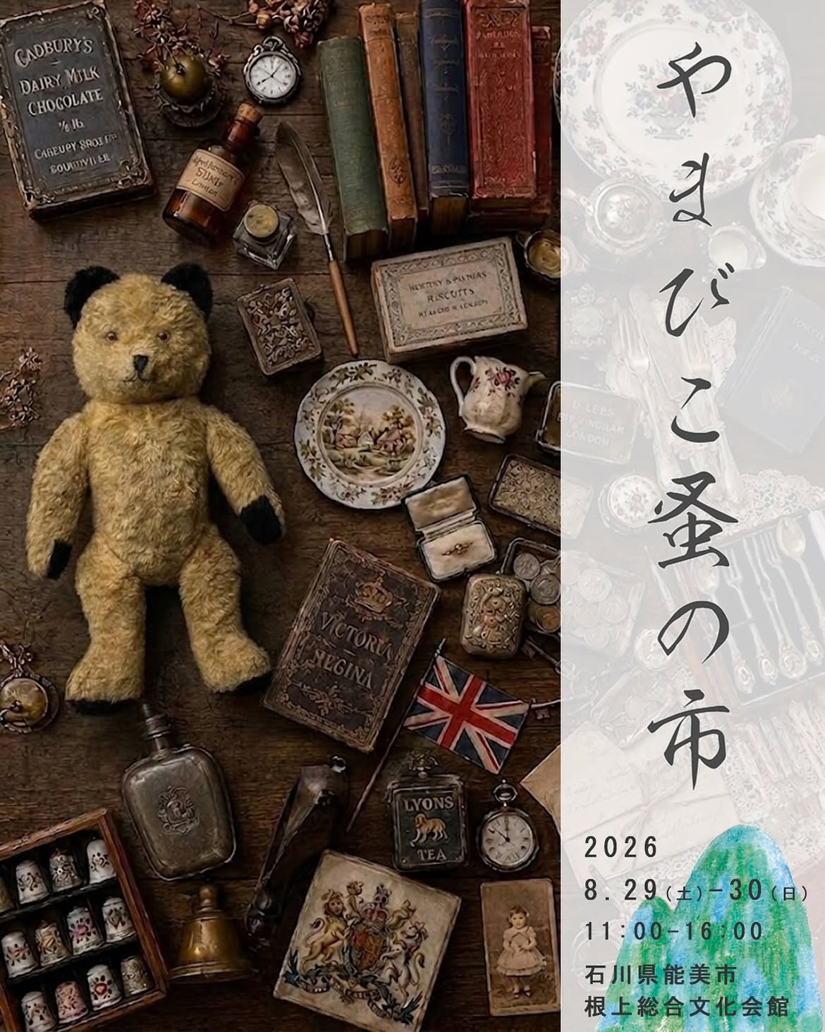 【8/29(土),8/30(日)】やまびこ蚤の市@能美市