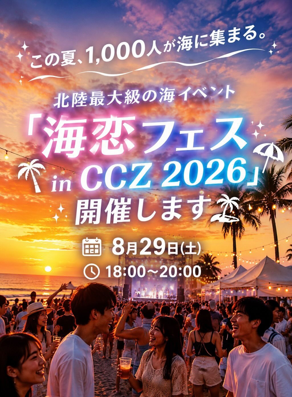 【8/29(土)】海恋フェス in CCZ 2026@白山市【事前申込可】