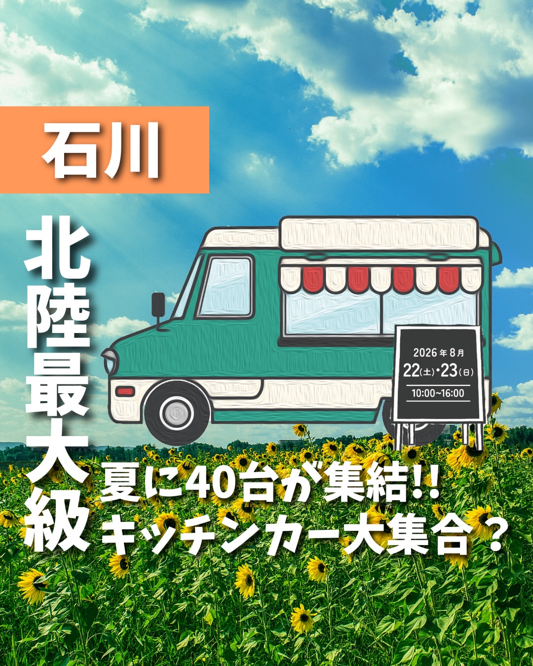 【8/22(土),8/23(日)】キッチンカーだヨ！全員集合！@イオンモールかほく
