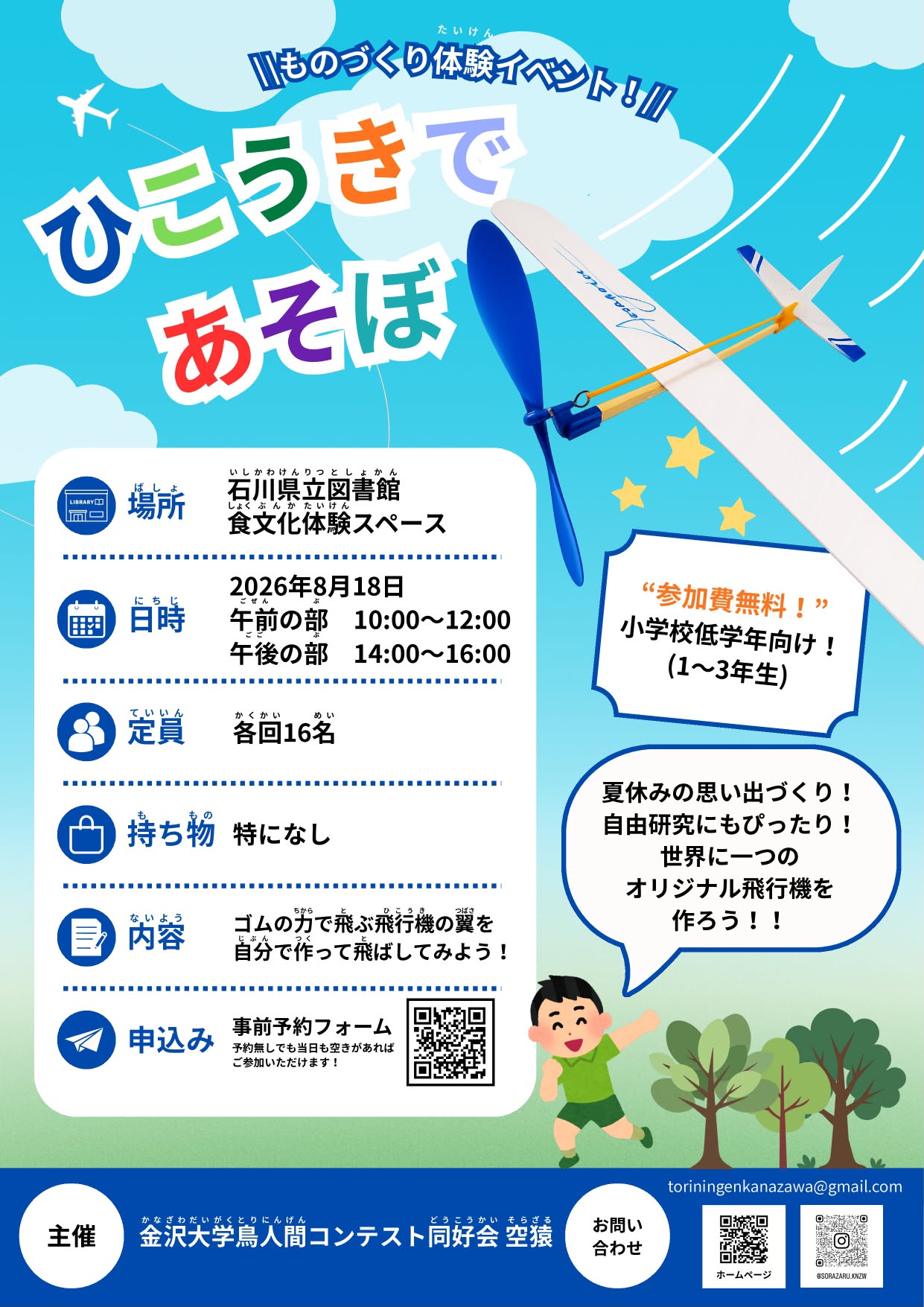 【8/18(火)】ひこうきであそぼ@石川県立図書館【事前申込可】