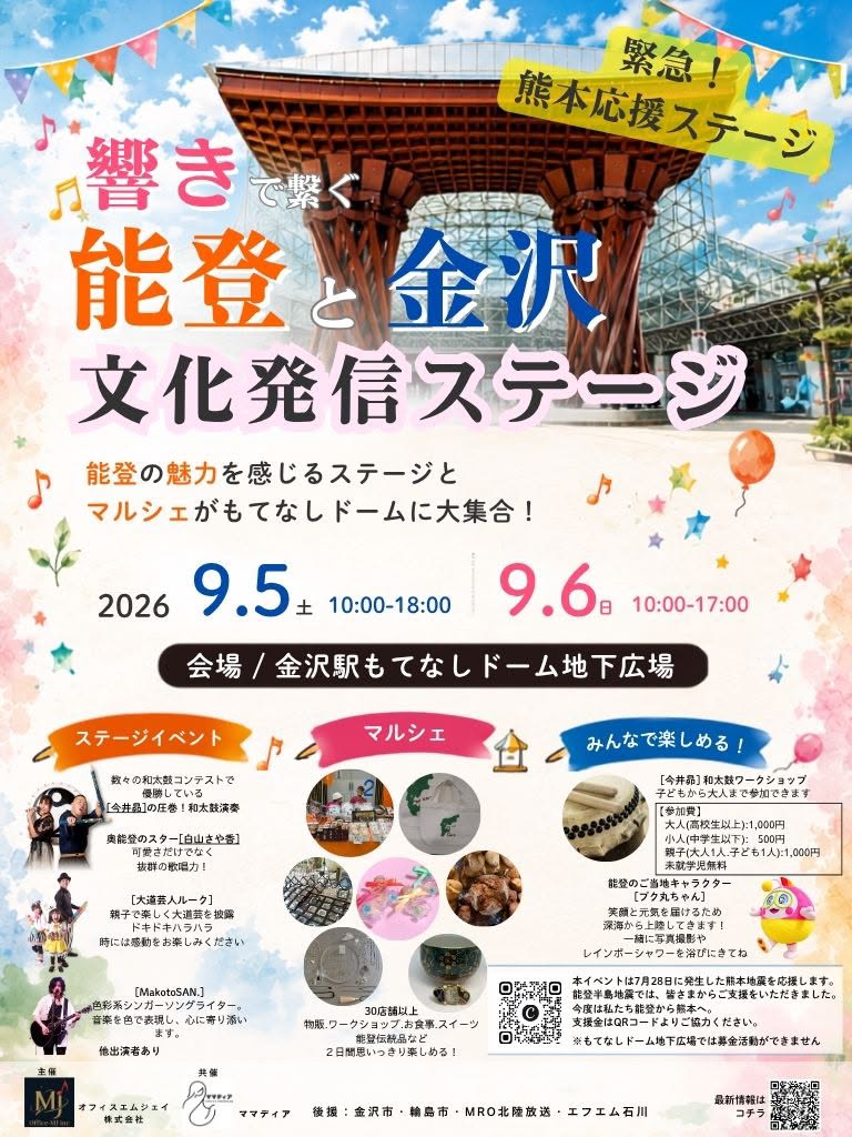 【9/5(土),9/6(日)】響きで繋ぐ能登と金沢文化発信ステージ@金沢市