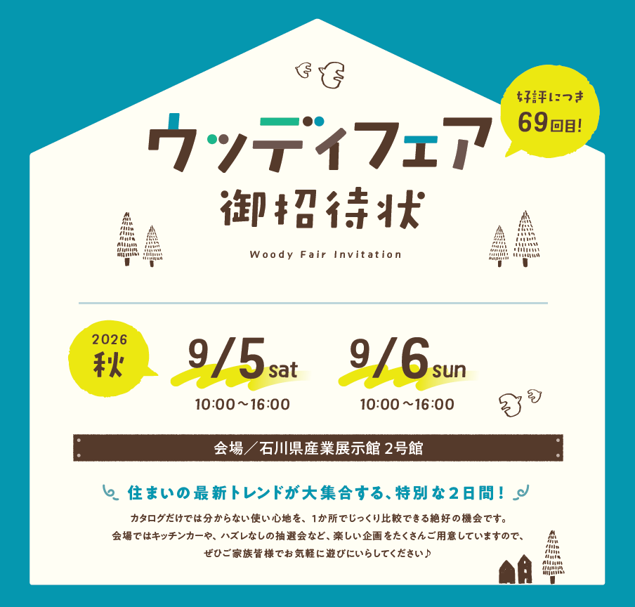 【9/5(土),9/6(日)】ウッディフェア@石川県産業展示館