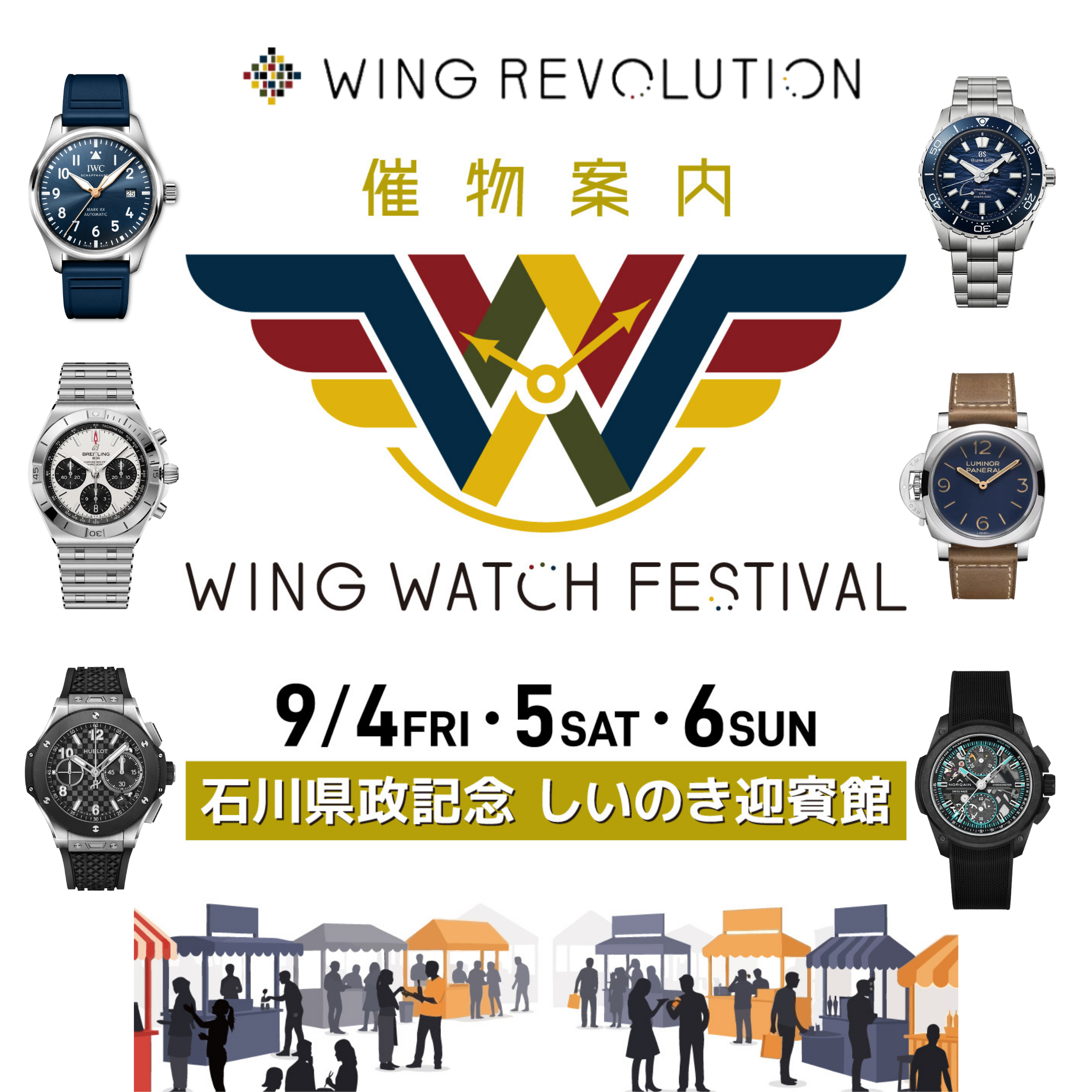 【9/4(金)～9/6(日)】WING WATCH FESTIVAL 2026@しいのき迎賓館～いしかわスタイル読者特別プレゼントあり～