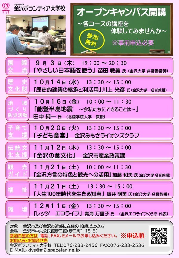 【9/3(木)～12/11(金)】金沢ボランティア大学校オープンキャンパス開講@金沢市【要申込】