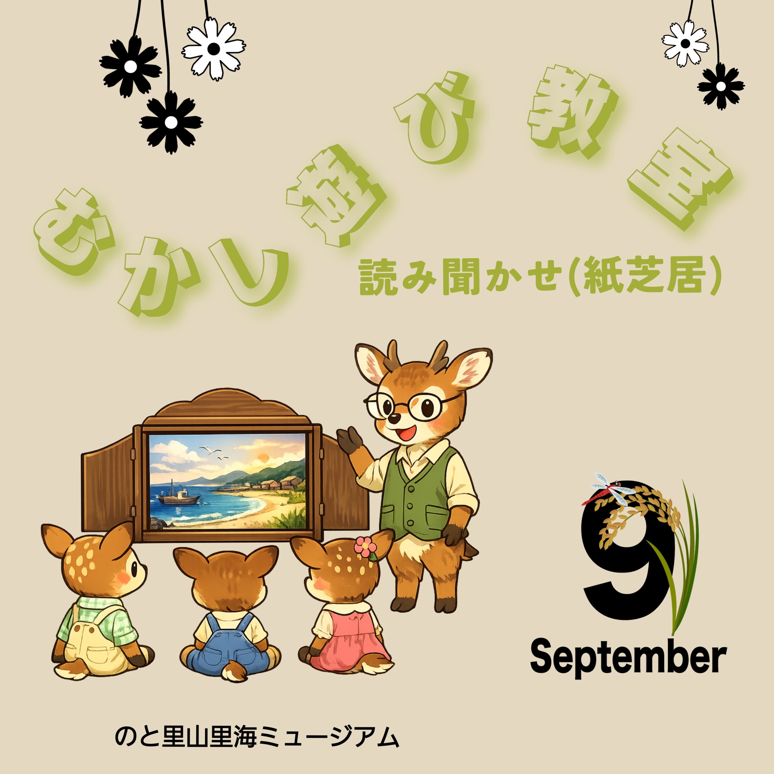【9/6(日)】【むかし遊び教室】紙芝居（読み聞かせ）@のと里山里海ミュージアム