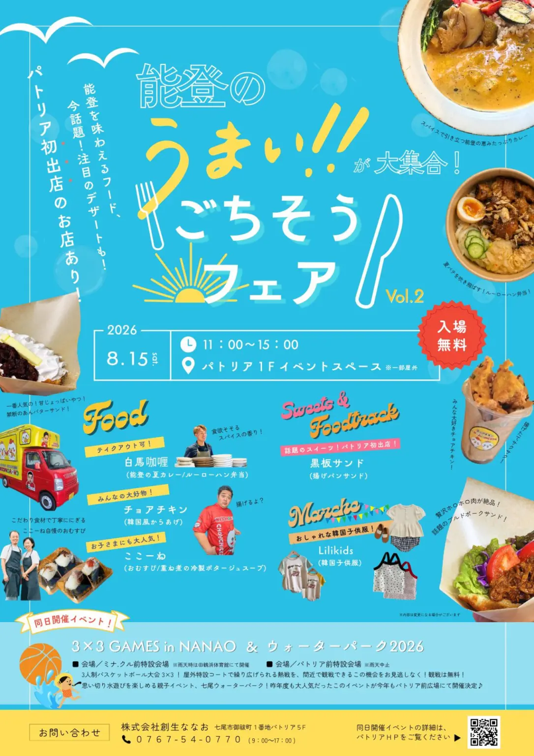 【8/15(土)】3×3 GAMES in NANAO@七尾市
