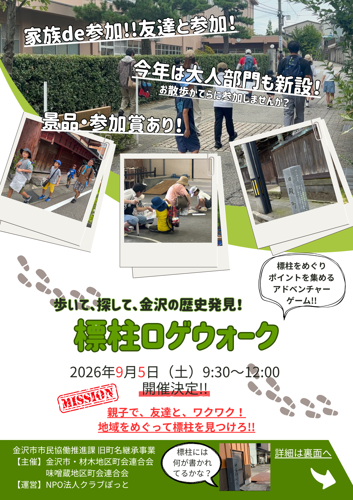 【9/5(土)】標柱ロゲウォーク＠金沢市【要予約】