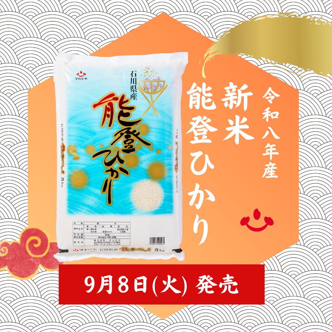 【9/8(火)】令和8年産の新米「能登ひかり」が販売開始【米心石川】