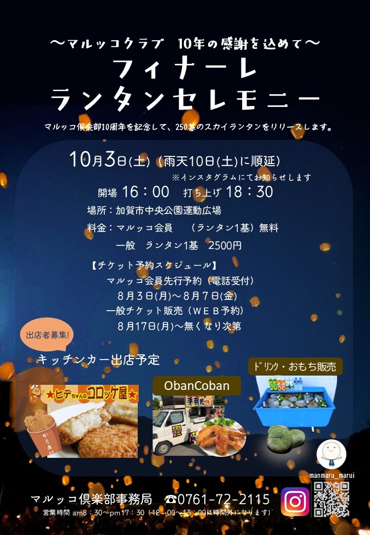 【10/3(土)】～マルッコクラブ 10周年～ フィナーレランタンセレモニー@加賀市中央公園【要申込】
