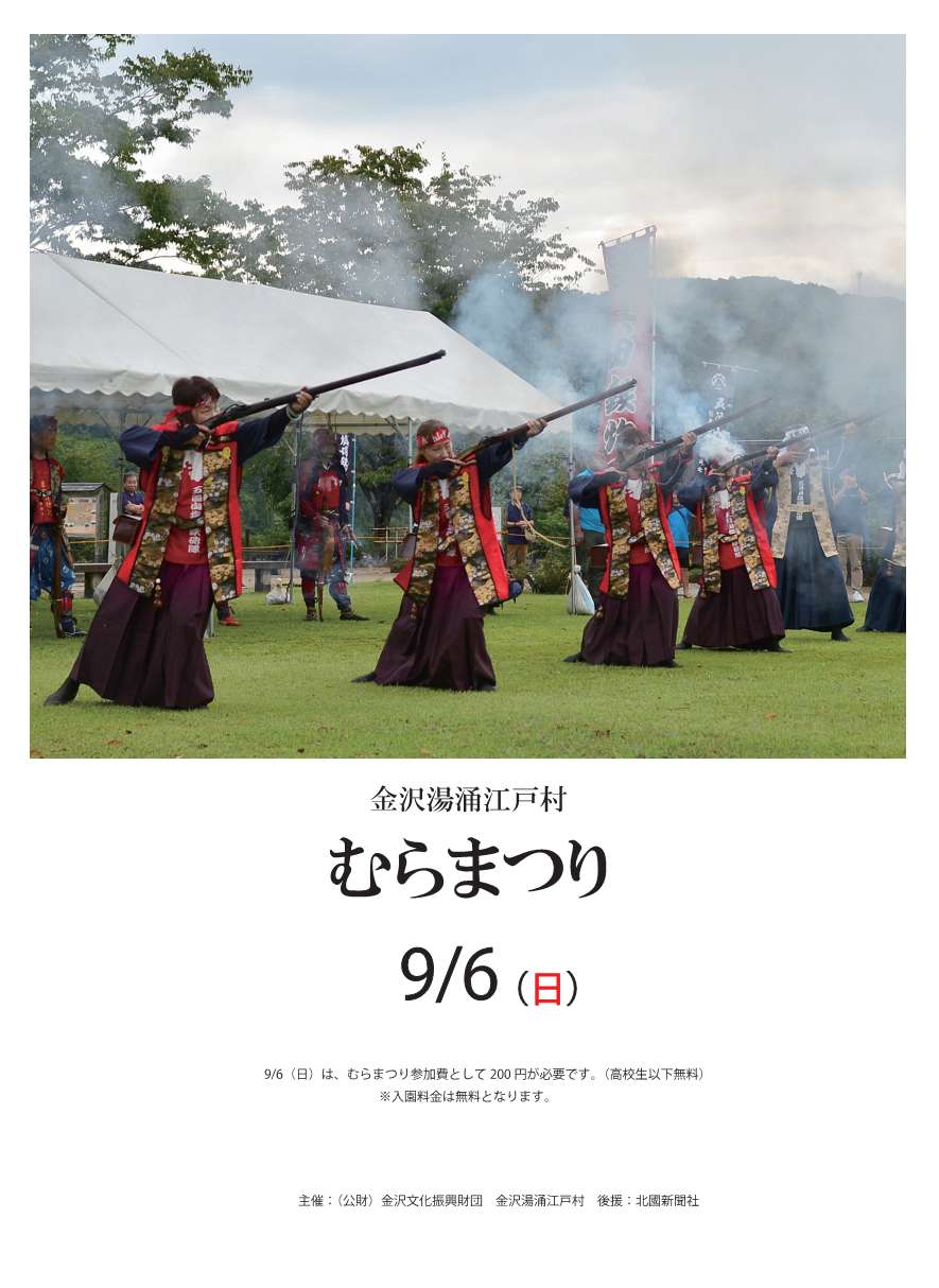 【9/6(日)】鉄砲隊演武（むらまつり）@金沢湯涌江戸村