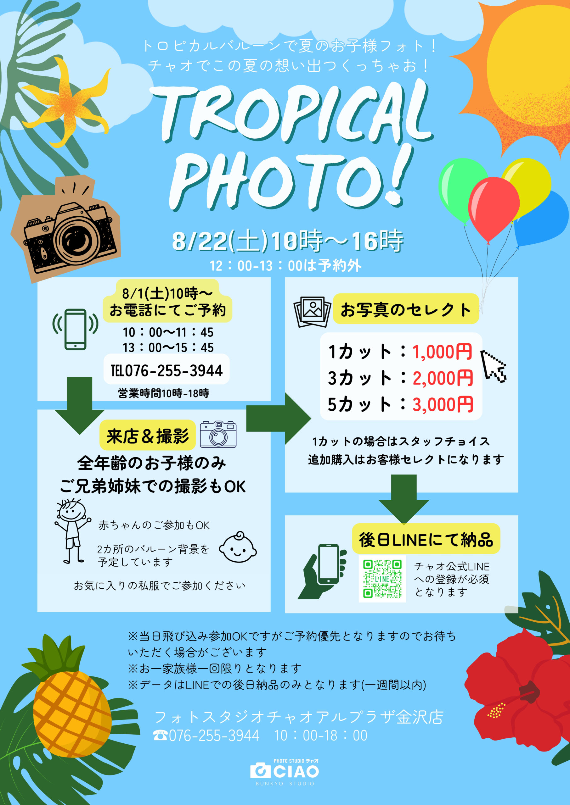 【8/22(土)】トロピカルフォトイベント@金沢市【事前申込可】