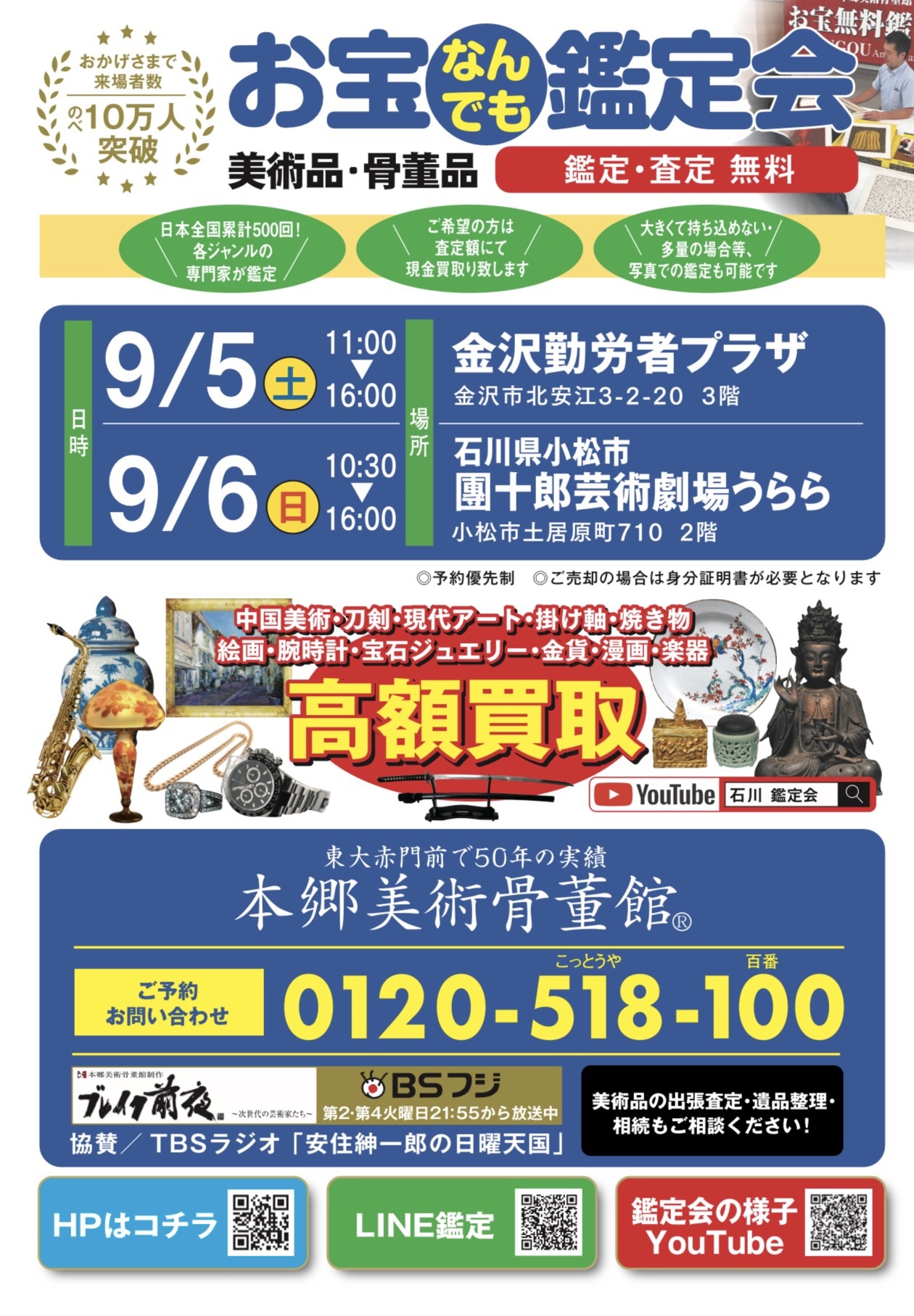 【9/5(土)】お宝無料鑑定会@金沢市【要申込】