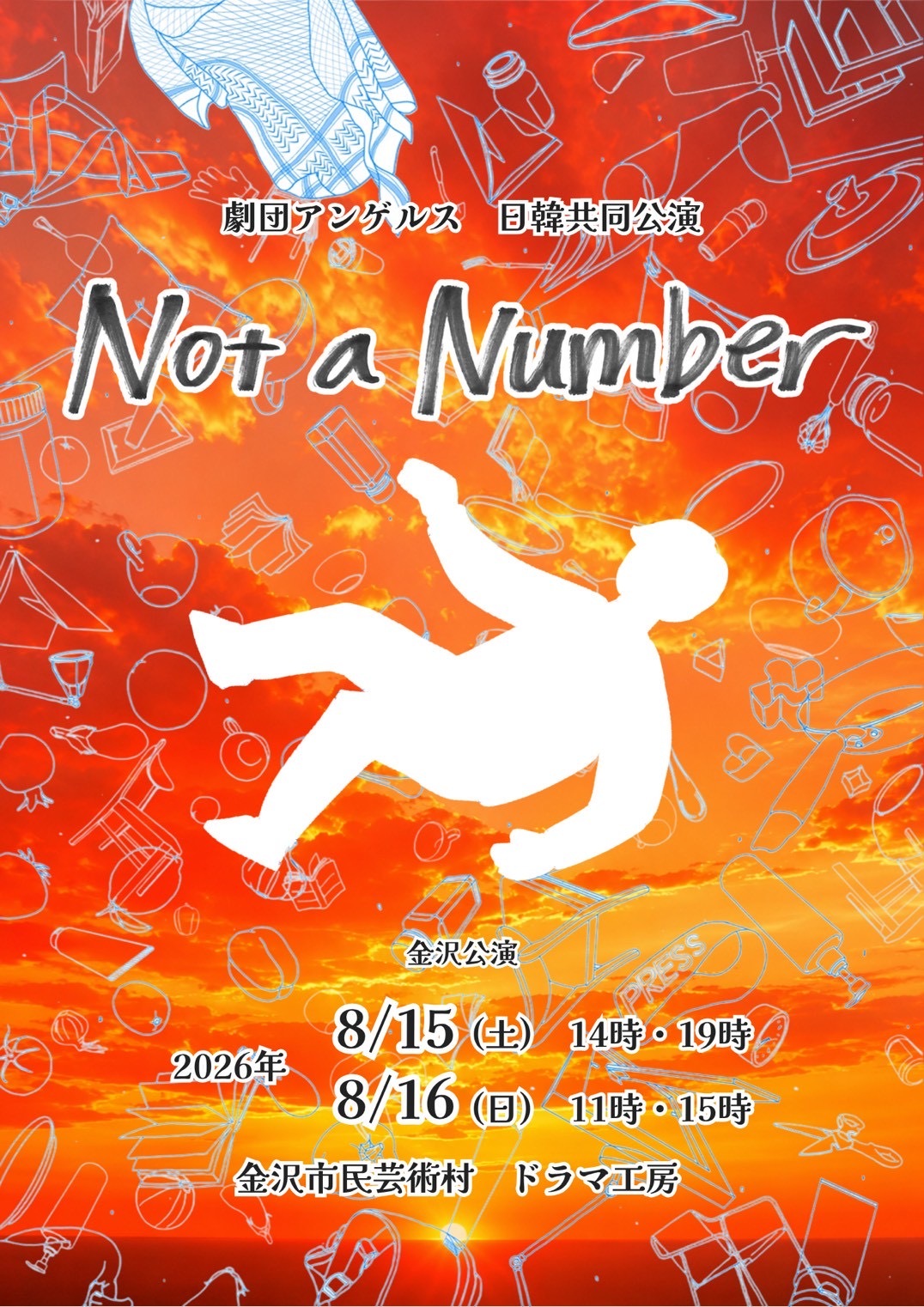 【8/15(土),8/16(日)】劇団アンゲルス 日韓共同公演 Not a Number@金沢市【要申込】