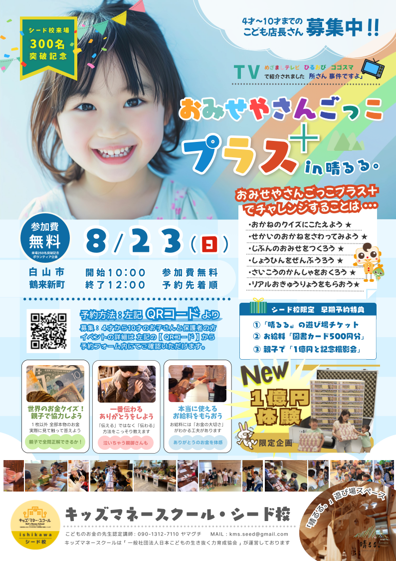 【8/23(日)】おみせやさんごっこプラス@白山市【要申込】