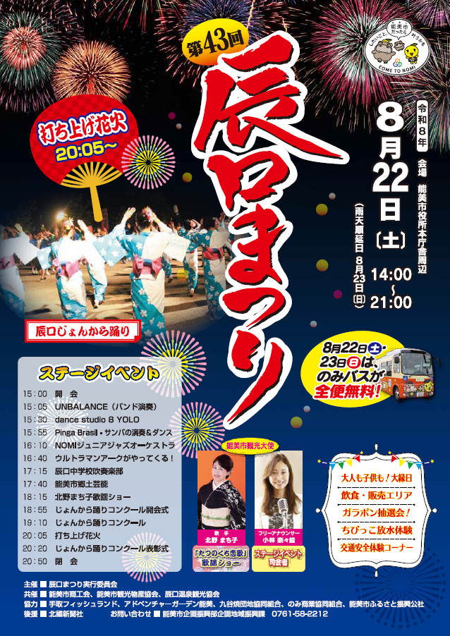 【8/22(土)】第43回辰口まつり@能美市