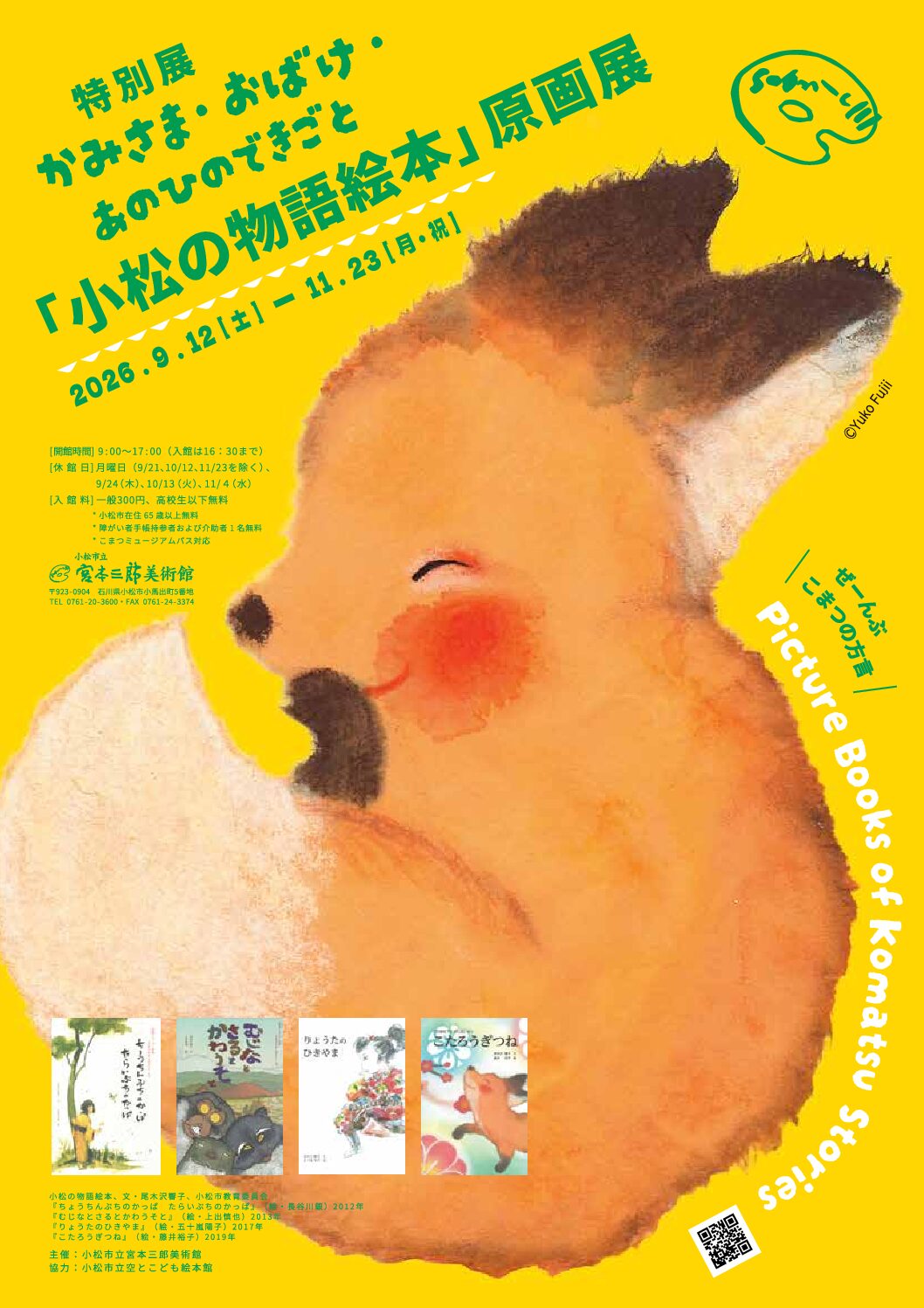 【9/12(土)〜11/23(月)】特別展　かみさま・おばけ・あのひのできごと―「小松の物語」絵本原画展―@小松市