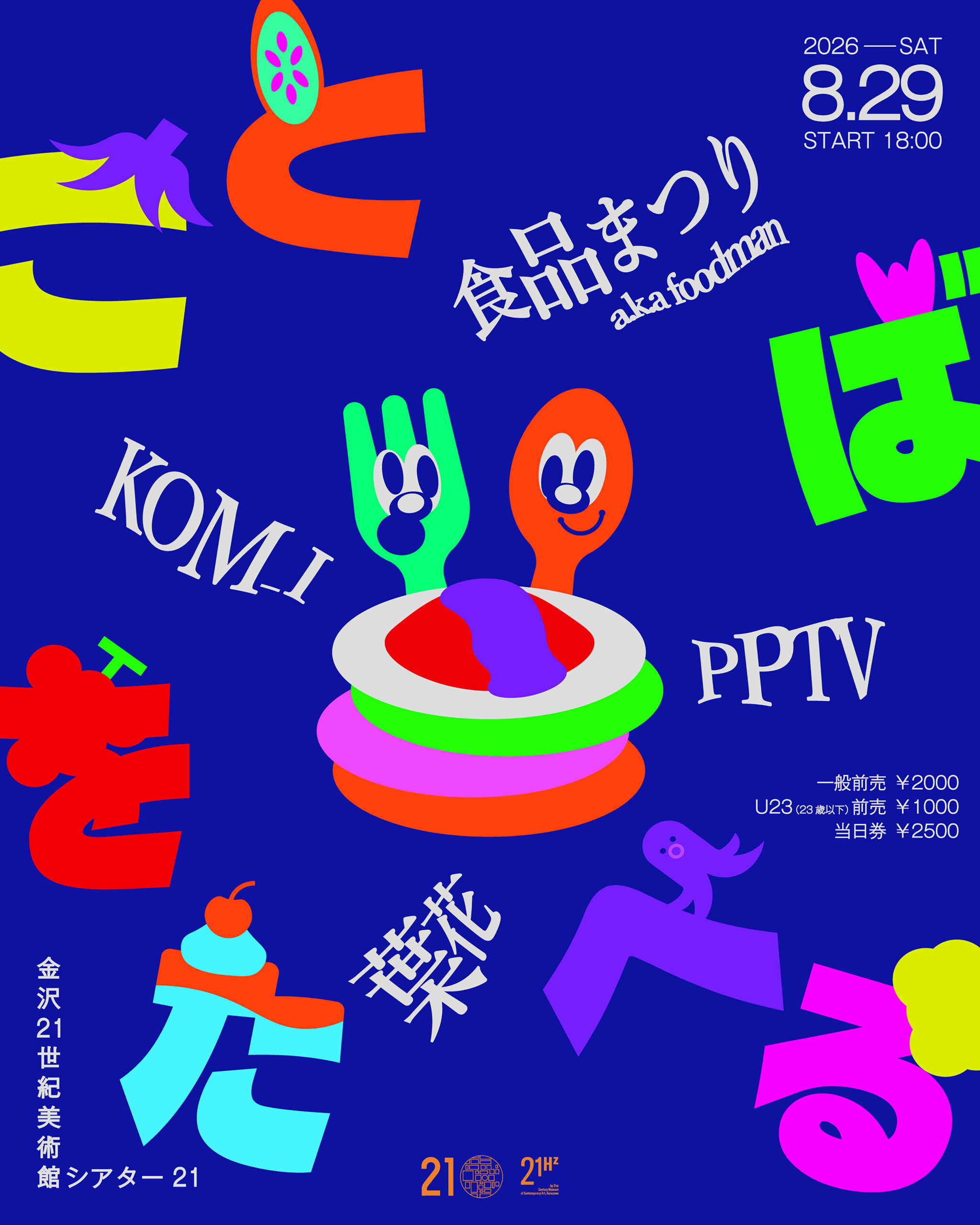 【8/29(土)】ことばをたべる@金沢21世紀美術館【事前申込可】