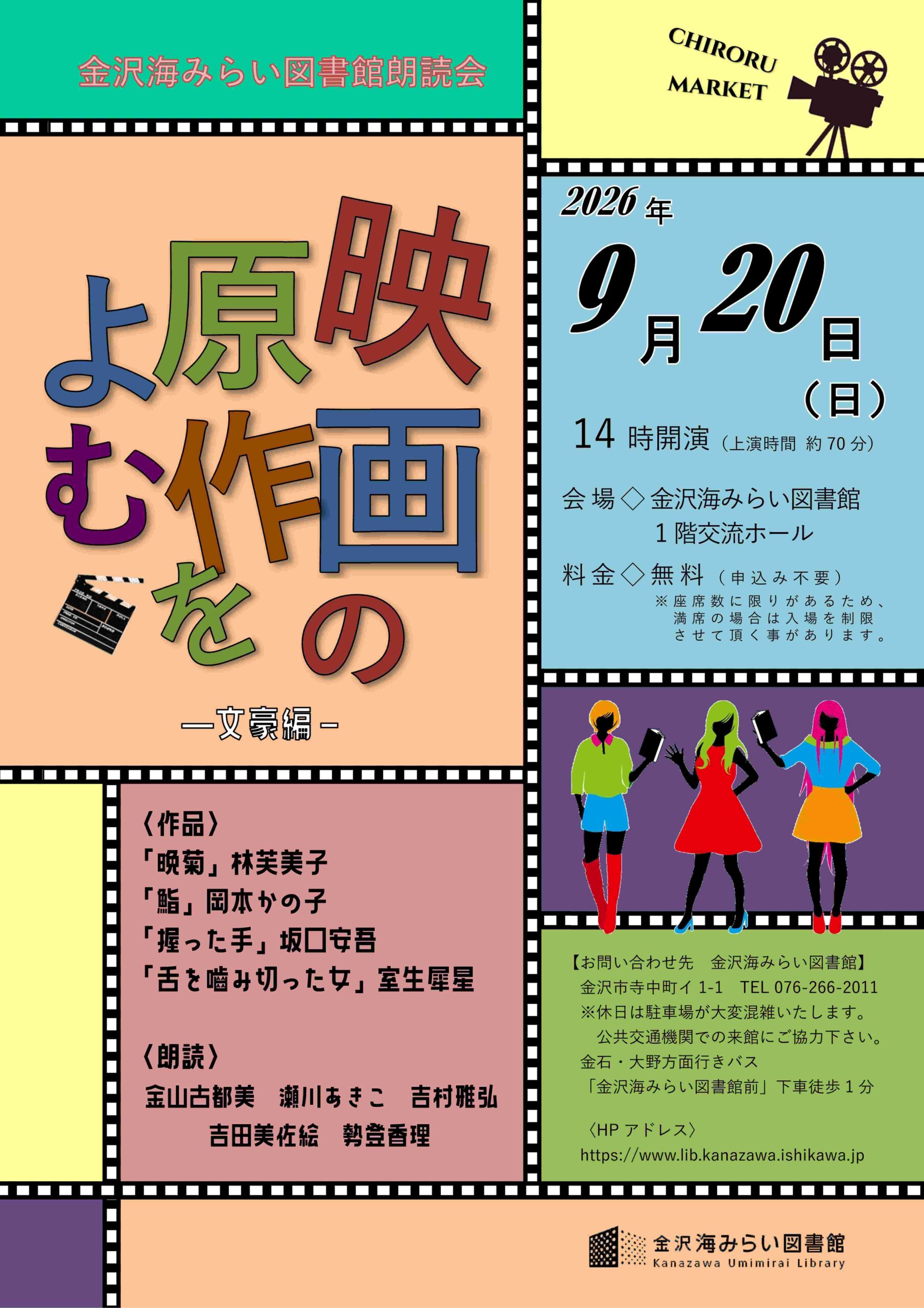 【9/20(日)】金沢海みらい図書館朗読会 「映画の原作をよむ-文豪編-」@金沢市