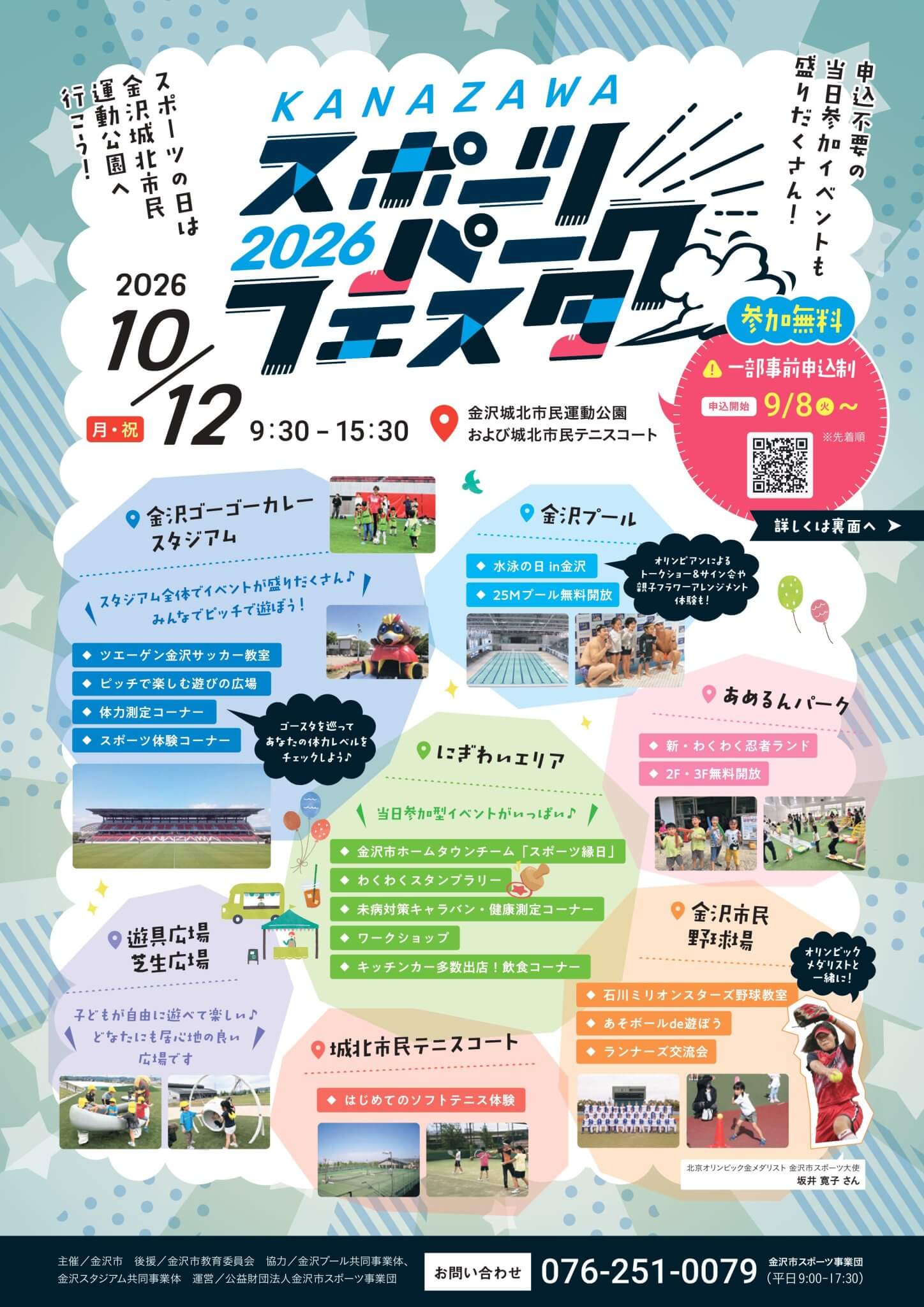 【10/12(月)】金沢スポーツパークフェスタ@金沢市【一部要申込】