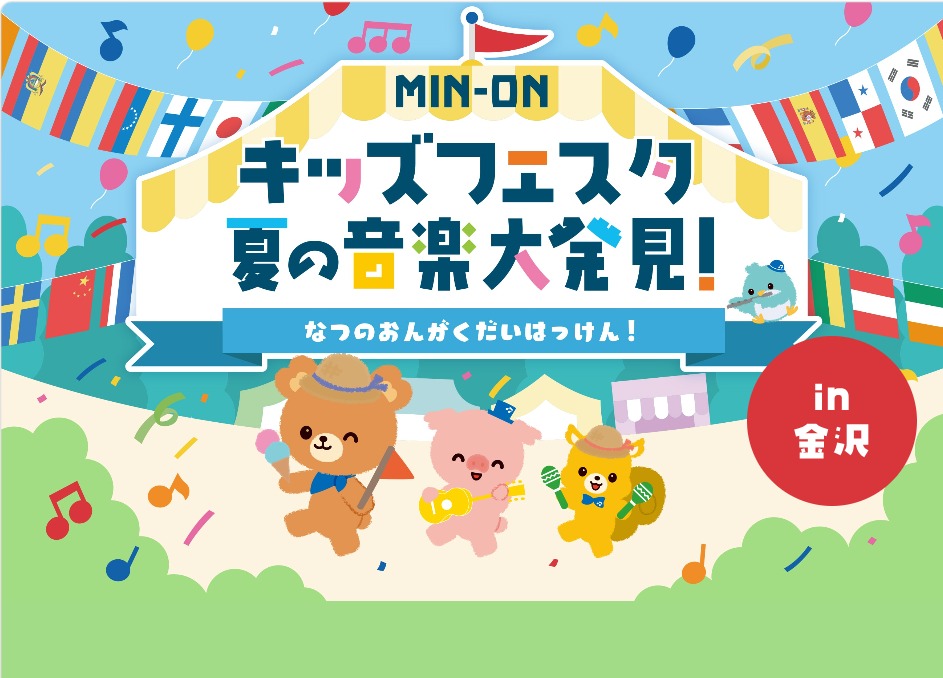 【8/22(土),8/23(日)】MIN-ON キッズフェスタ 夏の音楽大発見@いしかわ子ども交流センター