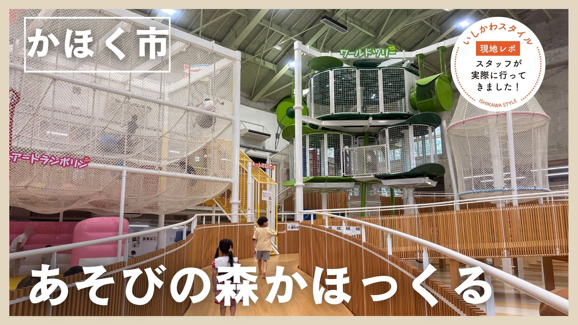 ★現地レポあり【7/26(日)】思わず行きたくなる大人気の室内運動施設「あそびの森 かほっくる」@かほく市