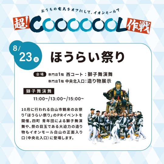 【8/23(日)】ほうらい祭り@白山市
