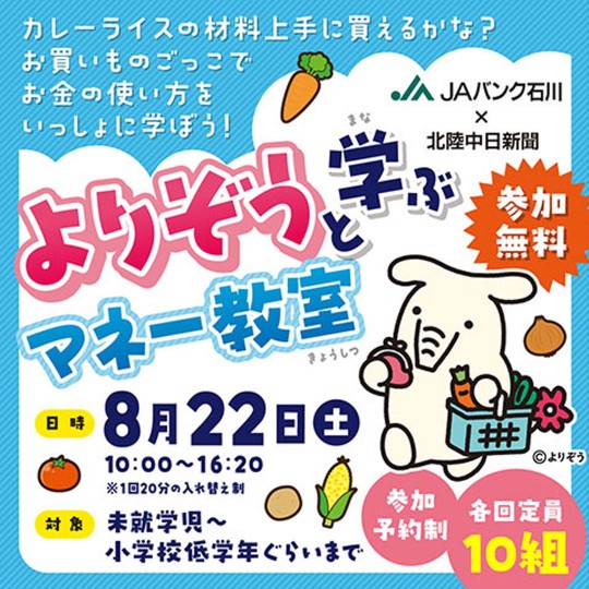 【8/22(土)】よりぞうと学ぶマネー教室@白山市【要申込】