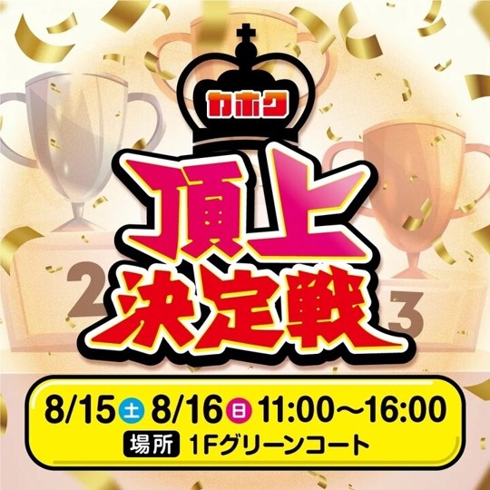 【8/15(土),8/16(日)】かほく頂上決定戦@かほく市