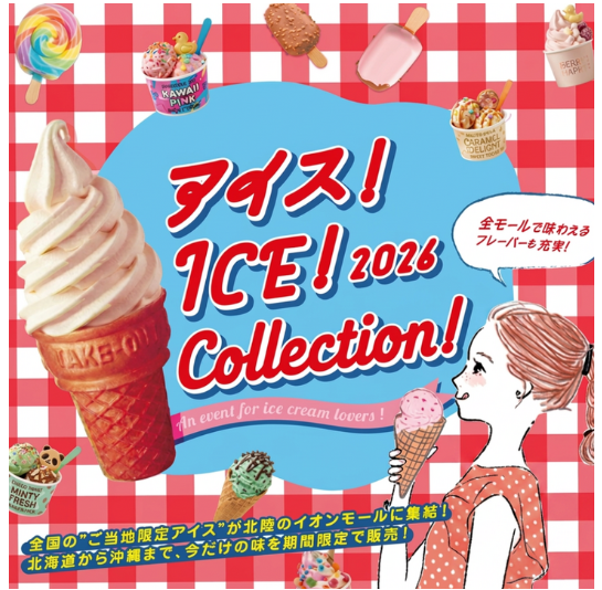 【9/5(土),9/6(日)】アイス！ICE！Collection！@イオンモールかほく